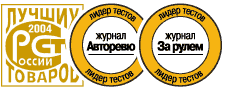 Гарант Бастион. Награды: 100 лучших товаров России 2004, Лидер тестов журналов Авторевю и За рулем