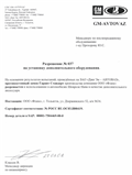 CJSC GM-AVTOVAZ Разрешение № 037 на установку дополнительного оборудования