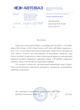 Одобрение АВТОВАЗ на использование замка Гарант-Блок на автомобилях семейства Lada Kalina