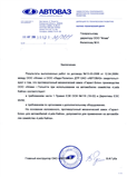 Одобрение АВТОВАЗ на использование замка Гарант-Блок на автомобилях семейства Lada Kalina