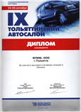 Диплом - IX Тольяттинский автосалон