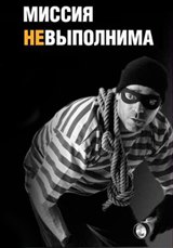 Миссия невыполнима