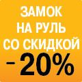 Замок на руль со скидкой до – 20 %