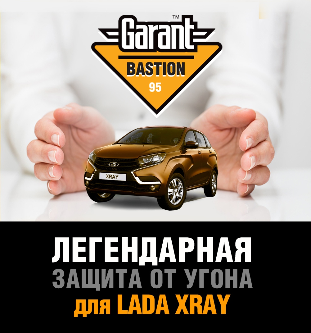 Гарант Бастион 3020 Lada Xray