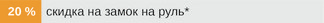 Замок на руль со скидкой до 20 %