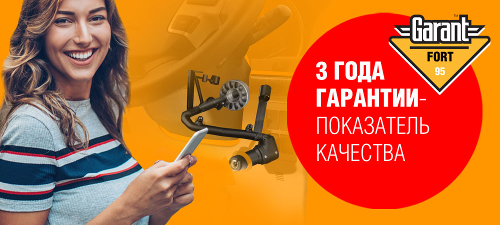 Гарантия 3 года на Гарант Форт