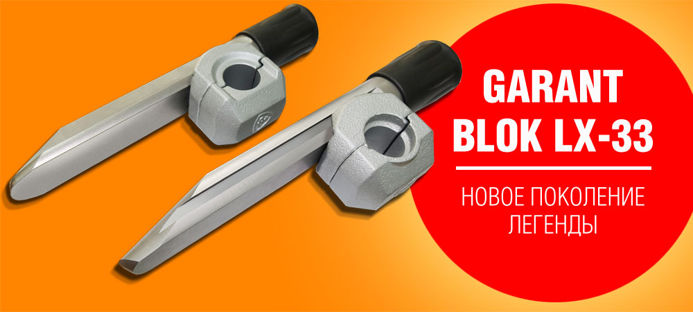 Гарант Блок LX-33 2020. Новое поколение легенды
