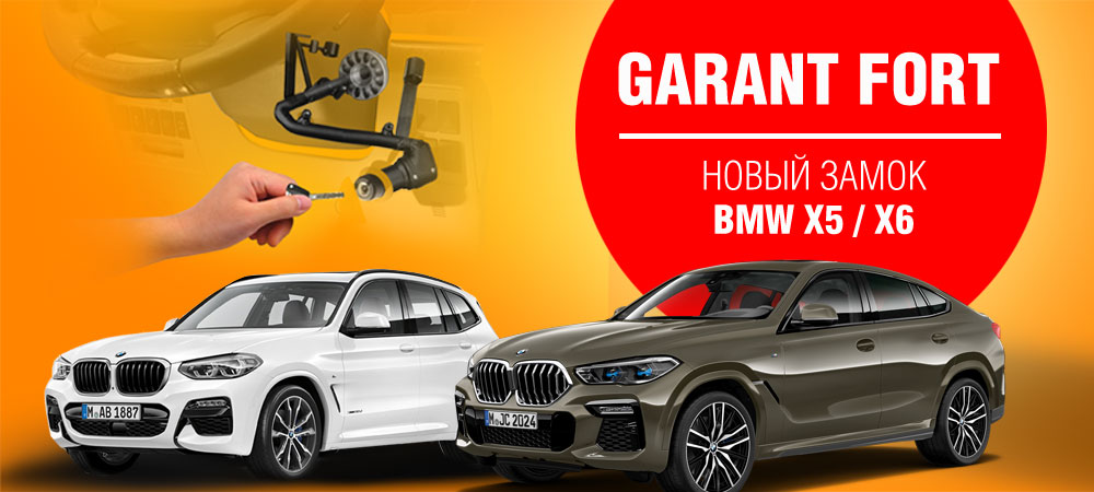 Гарант Форт на новые BMW X5 и X6