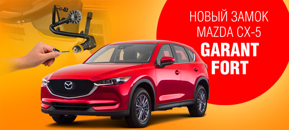 Гарант Форт для Mazda CX-5