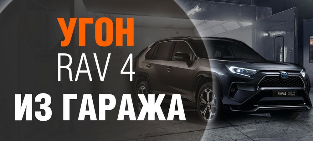 Гарант Форт спас Toyota RAV4 от угона