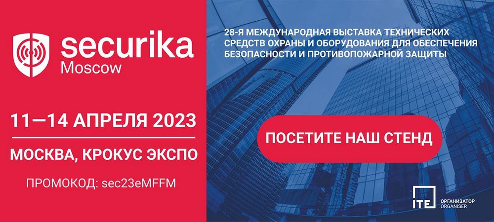 Москва, Securika 11-14 апреля 2023 г