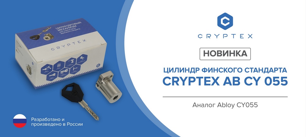 Новинка! Цилиндр Crypex AB CY 055