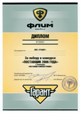 Диплом - Поставщик 2006 года