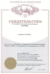 Свидетельство на товарный знак GARANT CONSUL №353396