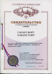 Свидетельство на товарный знак GARANT FORT №602204