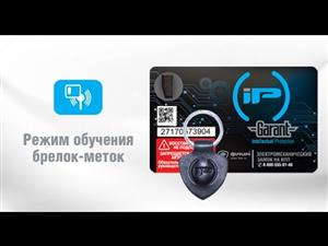 GARANT iP-GR обучение брелок-меток