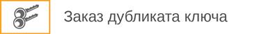 Заказ дубликата ключа Заказ дубликата ключа