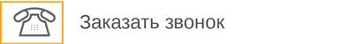 Заказать обратный звонок Заказать обратный звонок