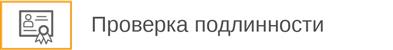 Проверка подлинности Проверка подлинности