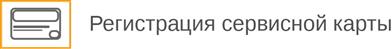 Регистрация сервисной карты Регистрация сервисной карты