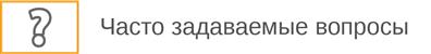 Часто задаваемые вопросы Часто задаваемые вопросы