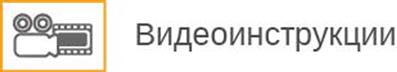 Видеоинструкции Видеоинструкции